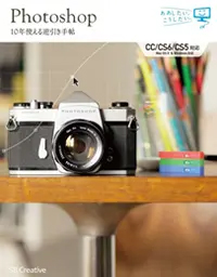 Photoshop 10年使える逆引き手