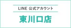 LINE 公式アカウント 東川口店