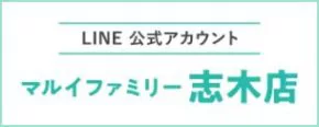 LINE 公式アカウント マルイファミリー 志木店