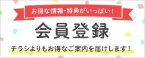 会員登録
