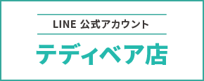 LINE 公式アカウント テディベア店