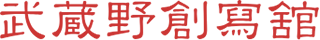 武蔵野創寫舘
