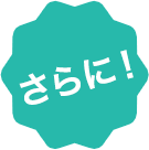 さらに！