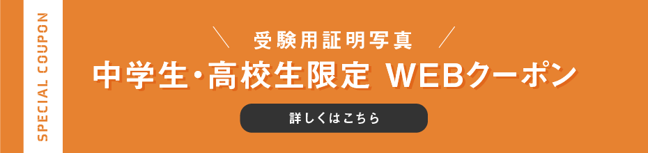受験用証明写真クーポン