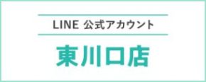 LINE 公式アカウント 東川口店