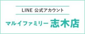 LINE 公式アカウント マルイファミリー 志木店