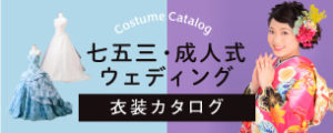 七五三・成人式・ウェディング 衣装カタログ