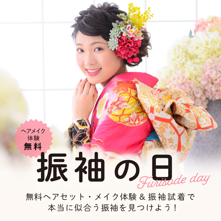 『振袖の日』無料ヘアセット・メイク体験付き 成人式衣装試着会