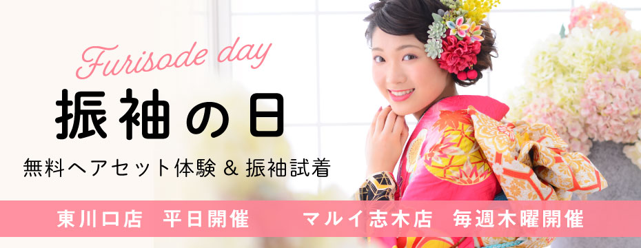 新成人対象成人式レンタル振袖試着会『振袖の日』