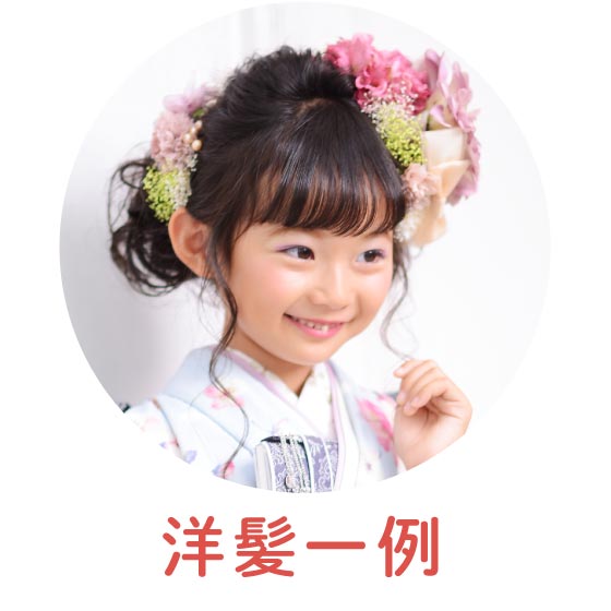 七五三洋髪