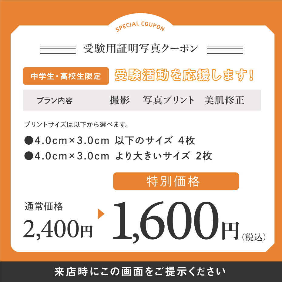 中高校生限定受験用証明写真クーポン