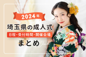 2024年埼玉県の成人式日程まとめ