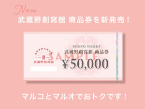 武蔵野創寫舘商品券