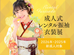 成人式レンタル振袖衣装展