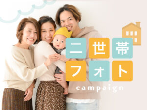 仲良し家族で二世帯フォト